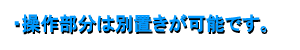 操作部分は別置きが可能です。