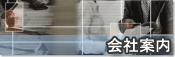 会社案内