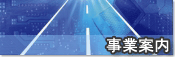 事業案内