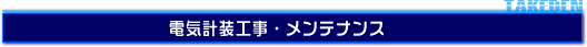 電気計装工事・メンテナンス
